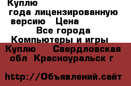 Куплю  Autodesk Inventor 2013 года лицензированную версию › Цена ­ 80 000 - Все города Компьютеры и игры » Куплю   . Свердловская обл.,Красноуральск г.